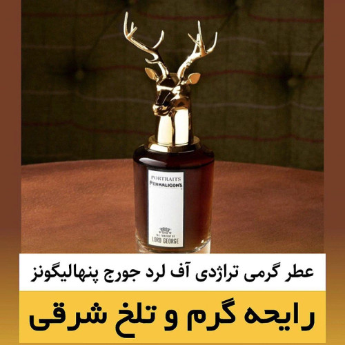 عطر پنهالیگونز تراژدی آف لرد جورج/گرید hi پرفیوم پلاس/ضمانت کیفیت.پخش بو.ماندگاری