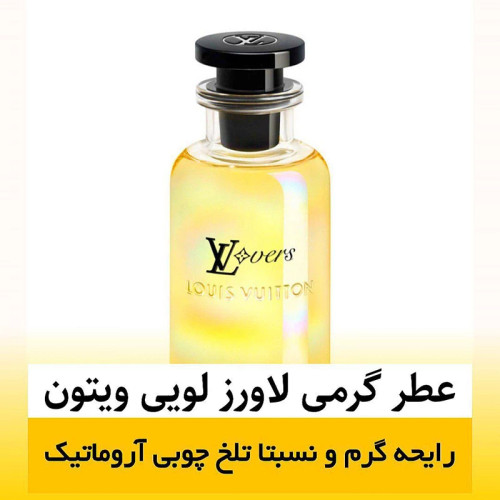 عطر لویی ویتون ال وی لاورز/گرید hi پرفیوم پلاس/ضمانت کیفیت.پخش بو.ماندگاری