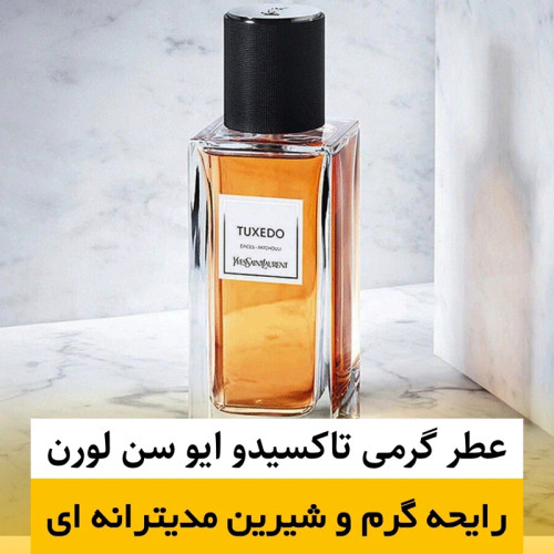 عطر ایو سن لورن تاکسیدو/گرید hi لوزی/ضمانت کیفیت.پخش بو.ماندگاری