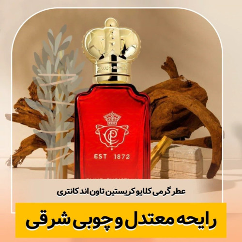 عطر کلایو کریستین تاون&کانتری/گرید top ام پی/ضمانت کیفیت.پخش بو.ماندگاری