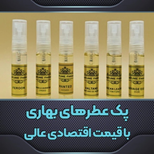 پک 6 عددی عطرهای بهاری / قیمت اقتصادی / کیفیت عالی