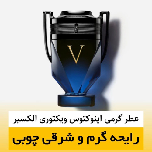عطر اینوکتوس ویکتوری الکسیر/گرید top ام پی/ضمانت کیفیت.پخش بو.ماندگاری