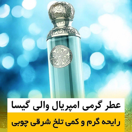عطر امپریال والی گیسا/گرید top ام پی/ضمانت کیفیت.پخش بو.ماندگاری