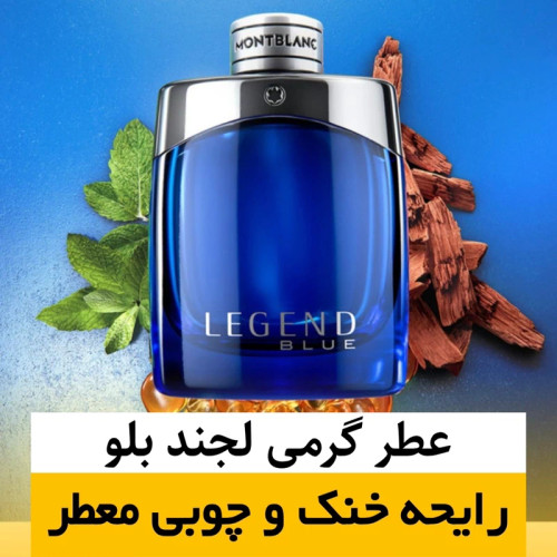 عطر مونت بلنک لجند بلو/گرید hcv ژیوادان/ضمانت کیفیت.پخش بو.ماندگاری