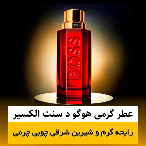 عطر هوگو بوس د سنت الکسیر/گرید top ام پی/ضمانت کیفیت.پخش بو.ماندگاری