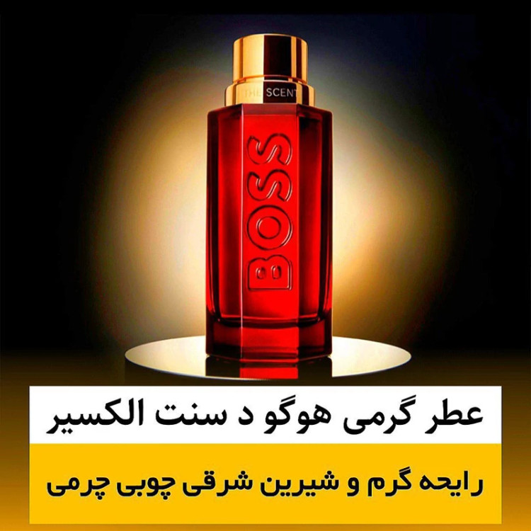 عطر هوگو بوس د سنت الکسیر/گرید hcv ژیوادان/ضمانت کیفیت.پخش بو.ماندگاری