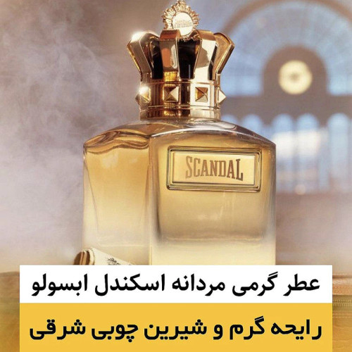 عطر ژان پل گوتیه اسکندل ابسولو/گرید top ام پی/ضمانت کیفیت.پخش بو.ماندگاری