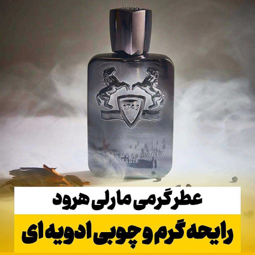 عطر مارلی هرود/گرید hi فرگ ورد/ضمانت کیفیت.پخش بو.ماندگاری