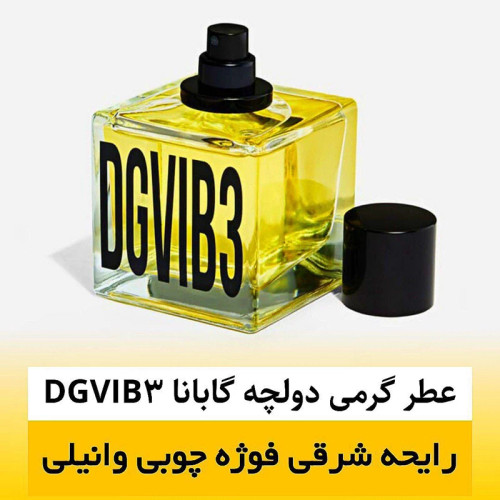 عطر دولچه گابانا DGVIB3/گرید top ام پی/ضمانت کیفیت.پخش بو.ماندگاری