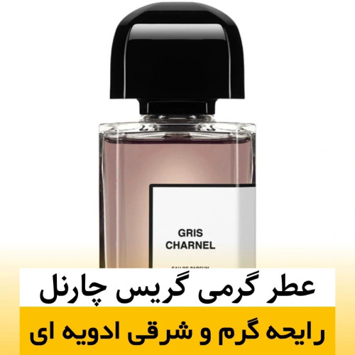 عطر bdk گریس چارنل/گرید hi فرگ ورد/ضمانت کیفیت.پخش بو.ماندگاری