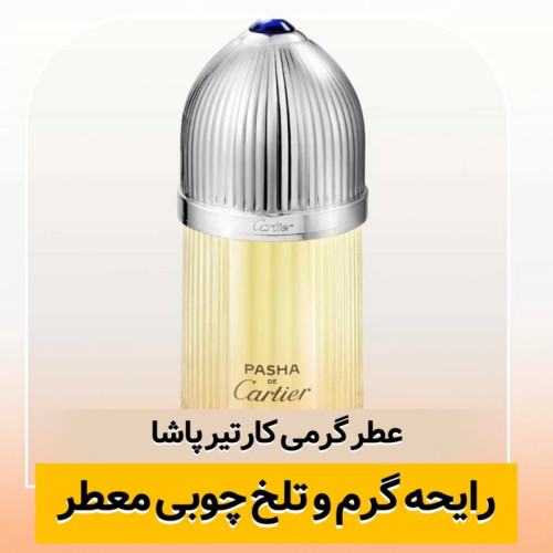 عطر کارتیر پاشا/گرید hi آرجویل/ضمانت کیفیت.پخش بو.ماندگاری