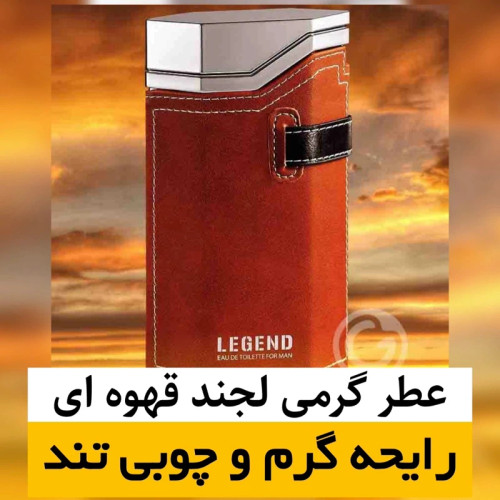 عطر لجند قهوه ای/گرید hi فرگ ورد/ضمانت کیفیت.پخش بو.ماندگاری