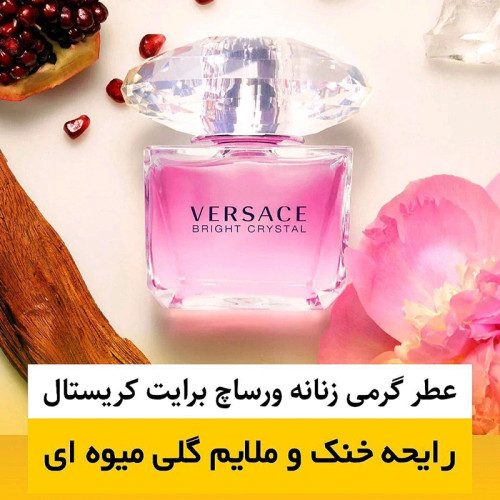 عطر ورساچ برایت کریستال/گرید hi ژانیل/ضمانت کیفیت.پخش بو.ماندگاری