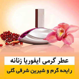 عطر ایفوریا زنانه/گرید hi لوزی/ضمانت کیفیت.پخش بو.ماندگاری