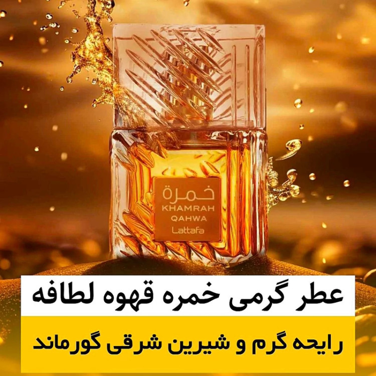عطر خمره قهوه لطافه/گرید top ام پی/ضمانت کیفیت.پخش بو.ماندگاری