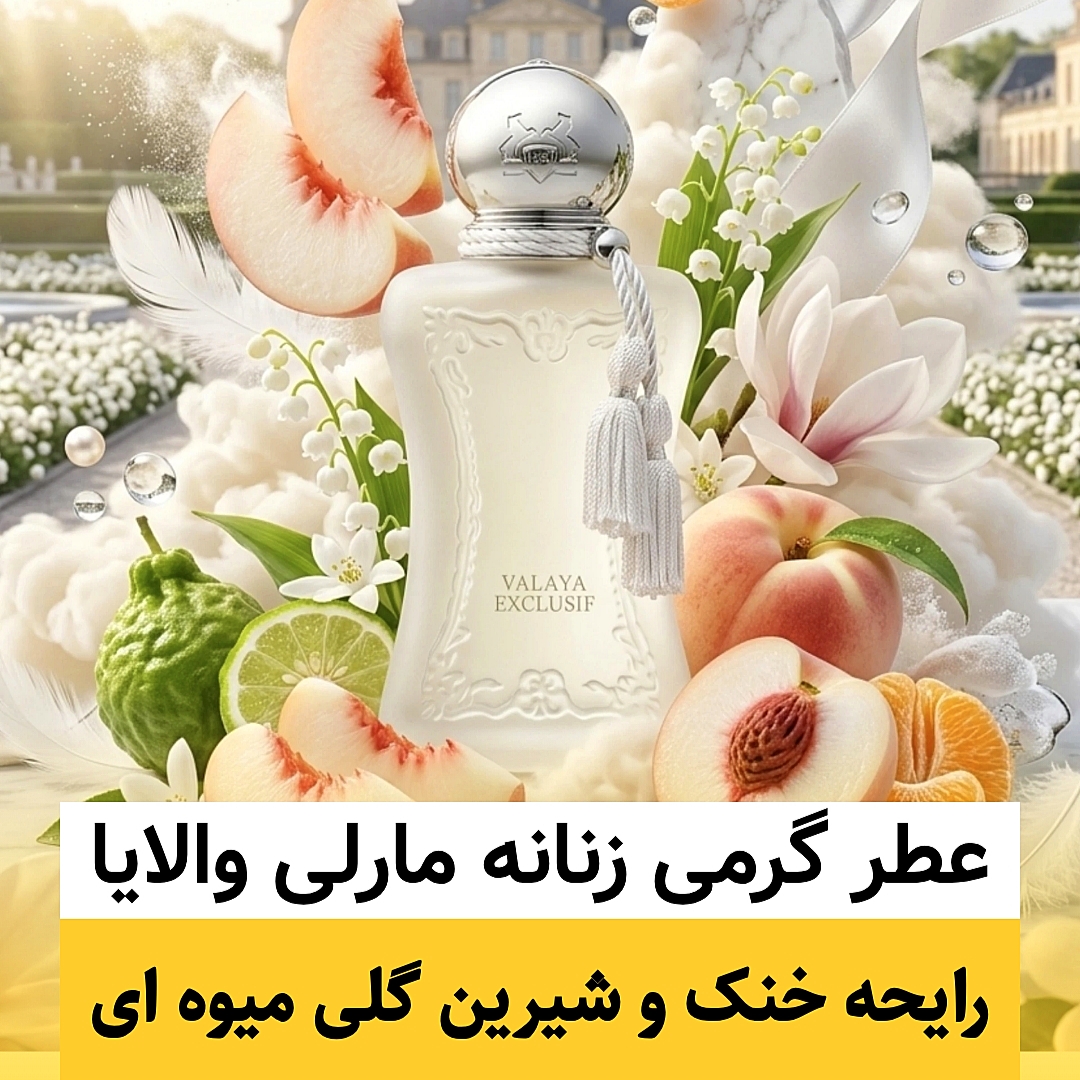 عطر مارلی والایا/گرید hi پرفیوم پلاس/ضمانت کیفیت.پخش بو.ماندگاری