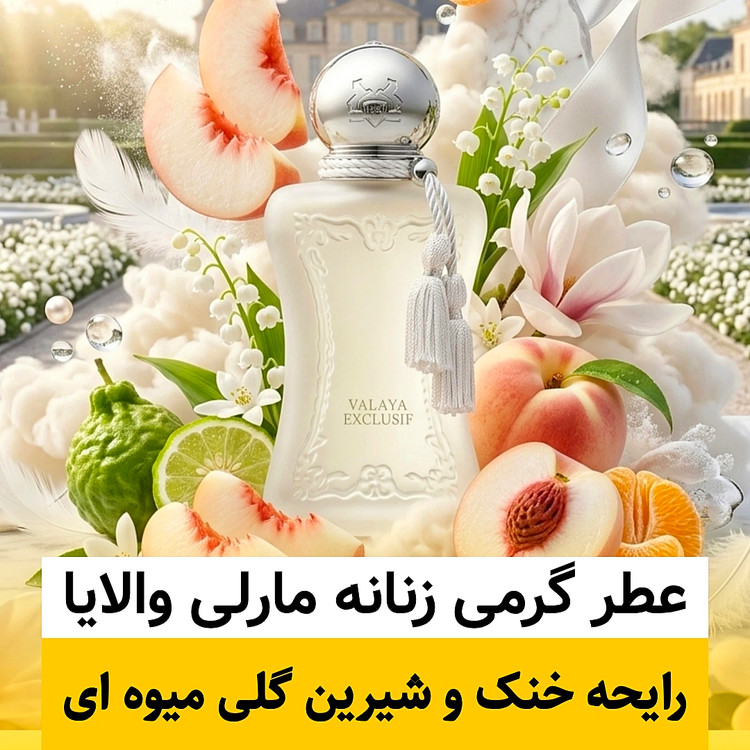 عطر مارلی والایا/گرید hi پرفیوم پلاس/ضمانت کیفیت.پخش بو.ماندگاری