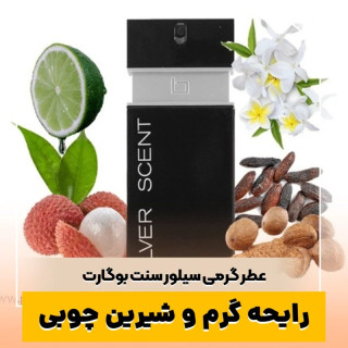 عطر سیلور سنت بوگارت/گرید hi لوزی/ضمانت کیفیت.پخش بو.ماندگاری