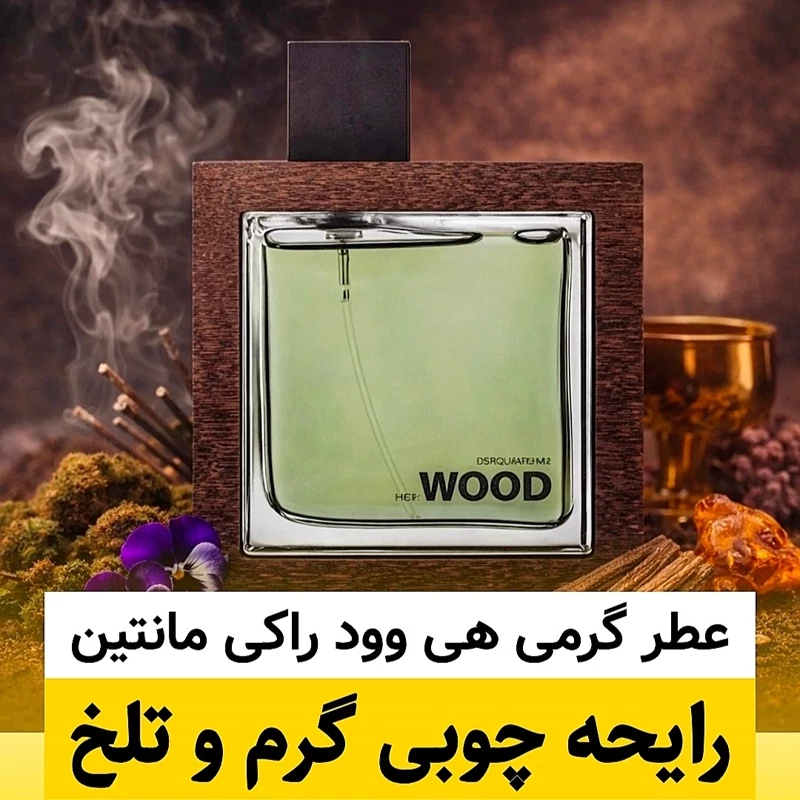 عطر هی وود راکی مانتین/گرید hi لوزی/ضمانت کیفیت.پخش بو.ماندگاری