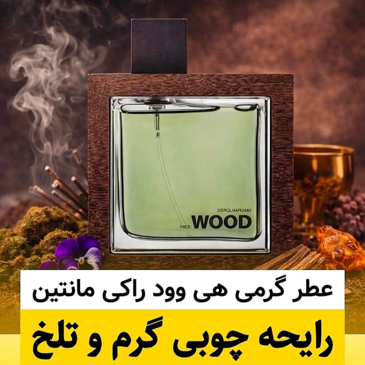 عطر هی وود راکی مانتین/گرید hi ام پی/ضمانت کیفیت.پخش بو.ماندگاری