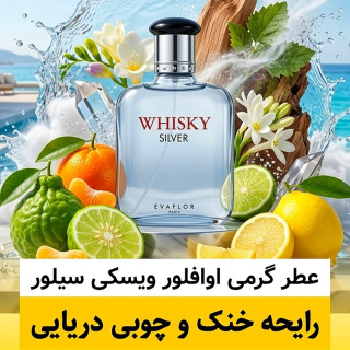 عطر اوافلور ویسکی سیلور/گرید hi ام پی/ضمانت کیفیت.پخش بو.ماندگاری