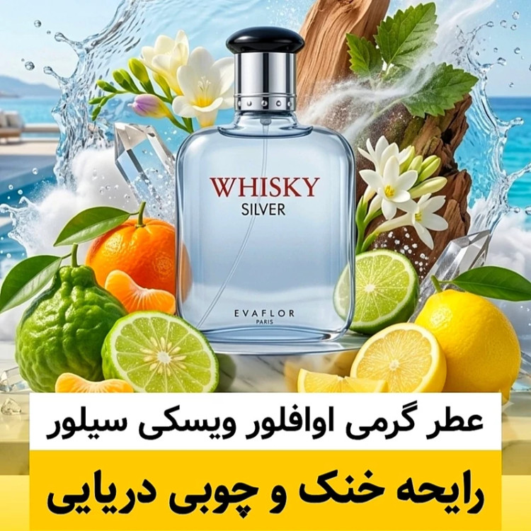 عطر اوافلور ویسکی سیلور/گرید hi ام پی/ضمانت کیفیت.پخش بو.ماندگاری