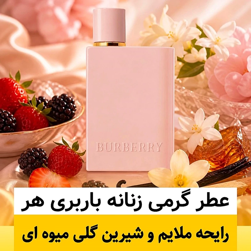 عطر باربری هر/گرید hi فرگ ورد/ضمانت کیفیت.پخش بو.ماندگاری