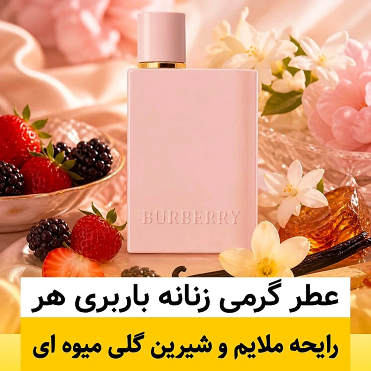عطر باربری هر/گرید hi فرگ ورد/ضمانت کیفیت.پخش بو.ماندگاری