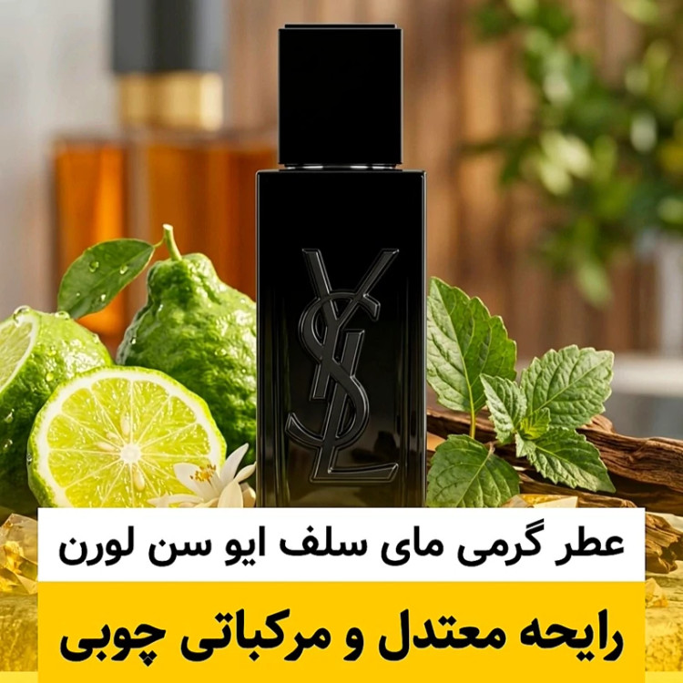 عطر مای سلف ایو سن لورن/گرید hi ام پی/ضمانت کیفیت.پخش بو.ماندگاری