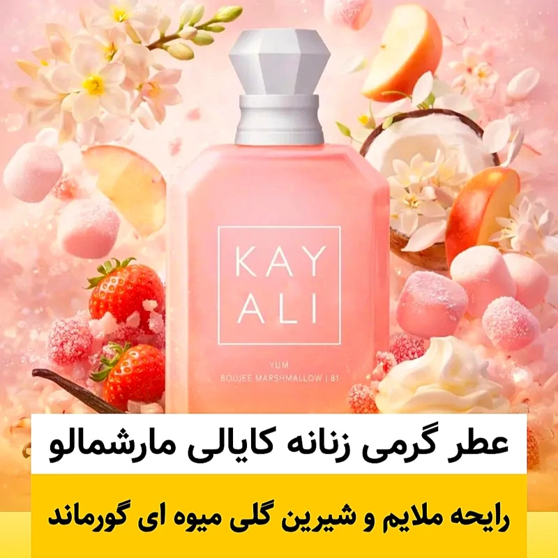 عطر کایالی مارشمالو/گرید hi فرگ ورد/ضمانت کیفیت.پخش بو.ماندگاری