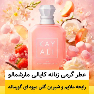 عطر کایالی مارشمالو/گرید hi فرگ ورد/ضمانت کیفیت.پخش بو.ماندگاری