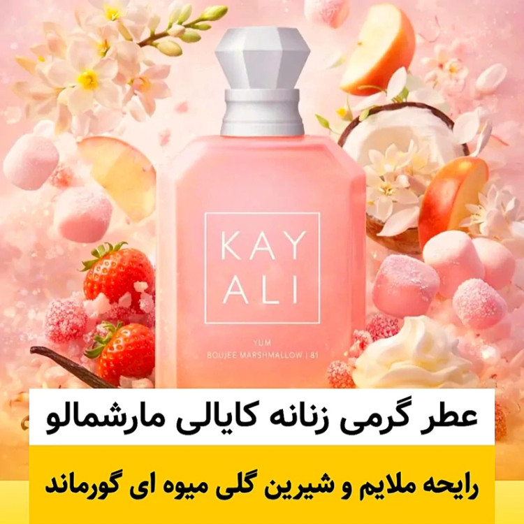 عطر کایالی مارشمالو/گرید hi فرگ ورد/ضمانت کیفیت.پخش بو.ماندگاری