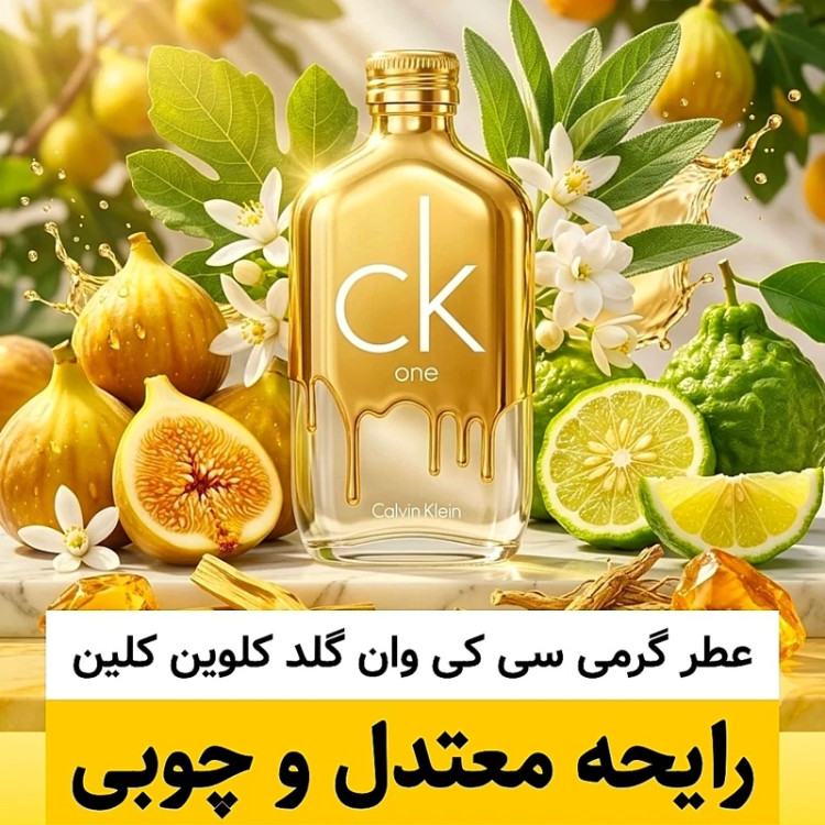 عطر سی کی وان گلد/گرید hi ژانیل/ضمانت کیفیت.پخش بو.ماندگاری