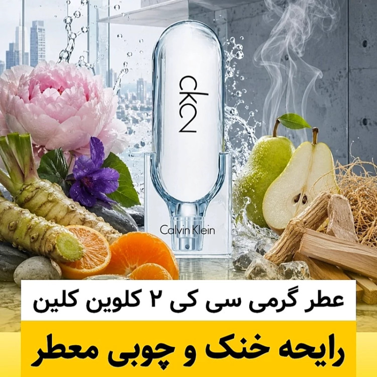 عطر سی کی 2 کالوین کلین/گرید hi ژانیل/ضمانت کیفیت.پخش بو.ماندگاری