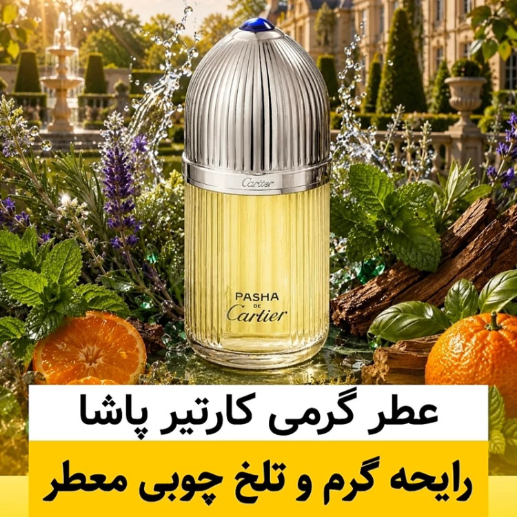 عطر کارتیر پاشا/گرید hi آرجویل/ضمانت کیفیت.پخش بو.ماندگاری