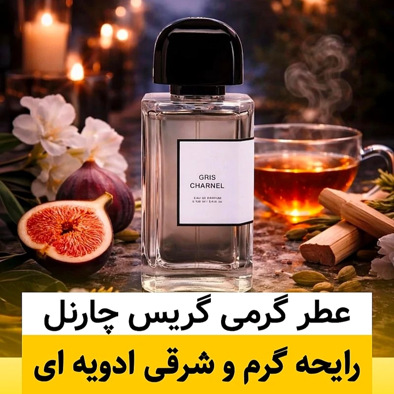 عطر bdk گریس چارنل/گرید hi فرگ ورد/ضمانت کیفیت.پخش بو.ماندگاری