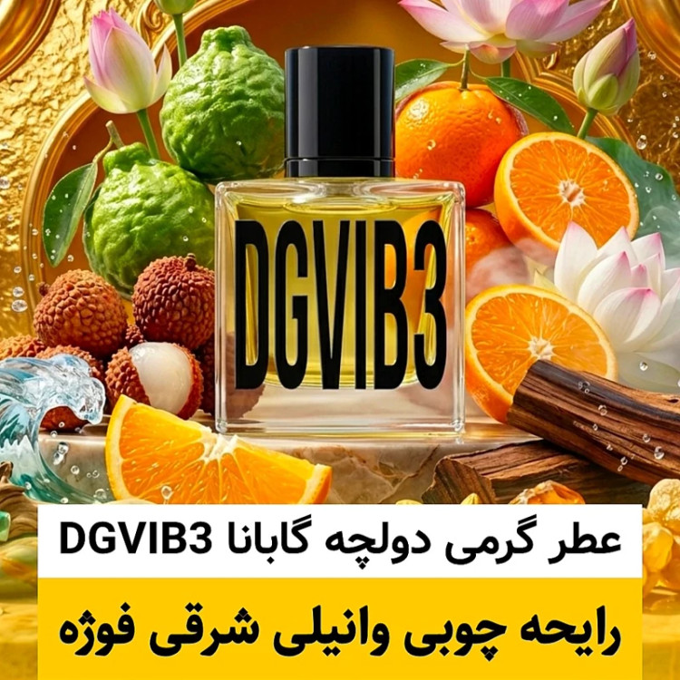 عطر دولچه گابانا DGVIB3/گرید top ام پی/ضمانت کیفیت.پخش بو.ماندگاری