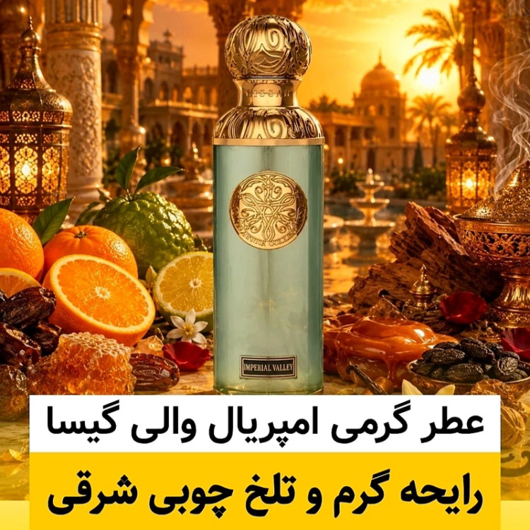 عطر امپریال والی گیسا/گرید hi پرفیوم پلاس/ضمانت کیفیت.پخش بو.ماندگاری