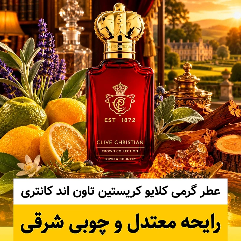 عطر کلایو کریستین تاون&کانتری/گرید hi لوزی/ضمانت کیفیت.پخش بو.ماندگاری