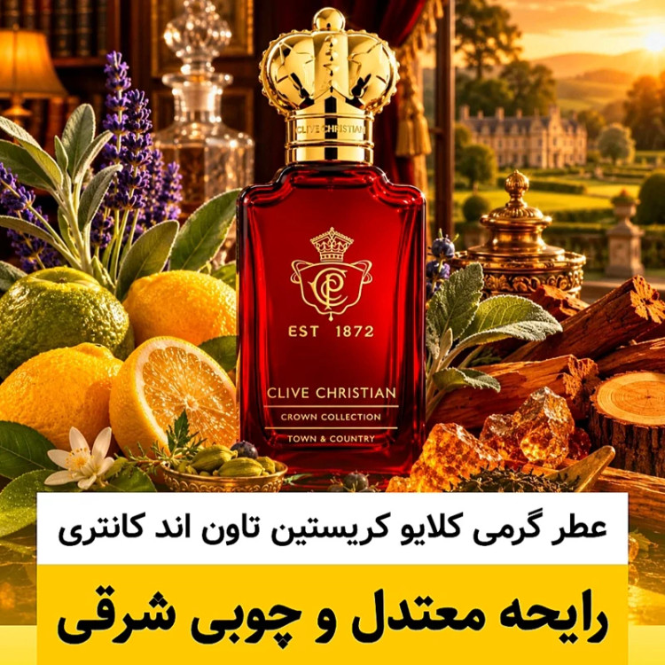 عطر کلایو کریستین تاون&کانتری/گرید top ام پی/ضمانت کیفیت.پخش بو.ماندگاری