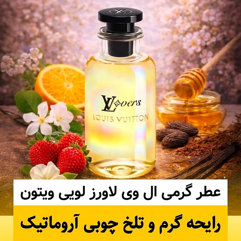 عطر لویی ویتون ال وی لاورز/گرید hi پرفیوم پلاس/ضمانت کیفیت.پخش بو.ماندگاری