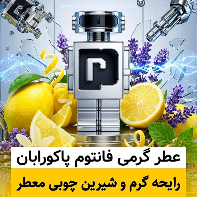 عطر پاکورابان فانتوم/گرید hi فرگ ورد/ضمانت کیفیت.پخش بو.ماندگاری