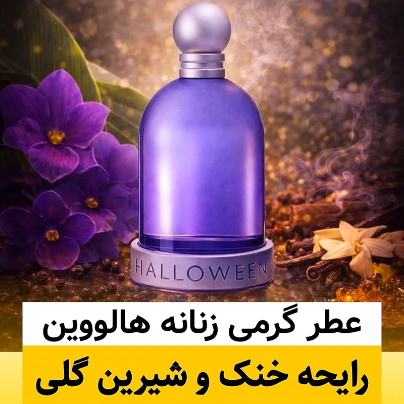 عطر هالووین/گرید hi فرگ ورد/ضمانت کیفیت.پخش بو.ماندگاری
