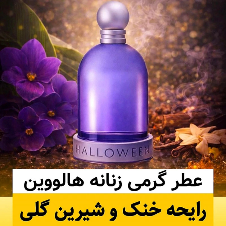 عطر هالووین/گرید hi فرگ ورد/ضمانت کیفیت.پخش بو.ماندگاری