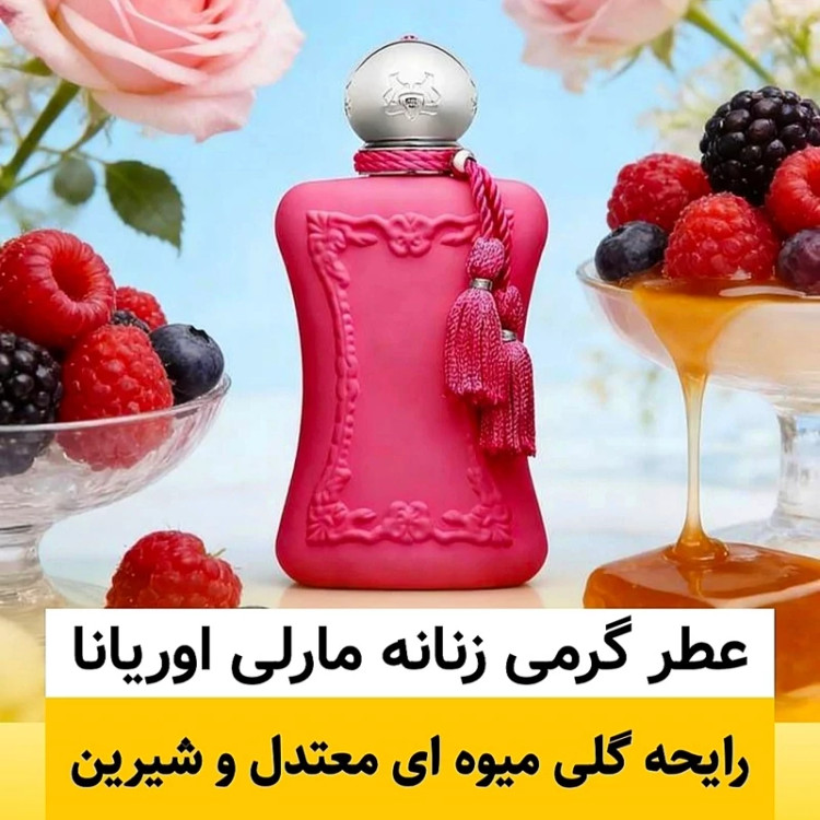 عطر مارلی اوریانا/گرید hi ام پی/ضمانت کیفیت.پخش بو.ماندگاری