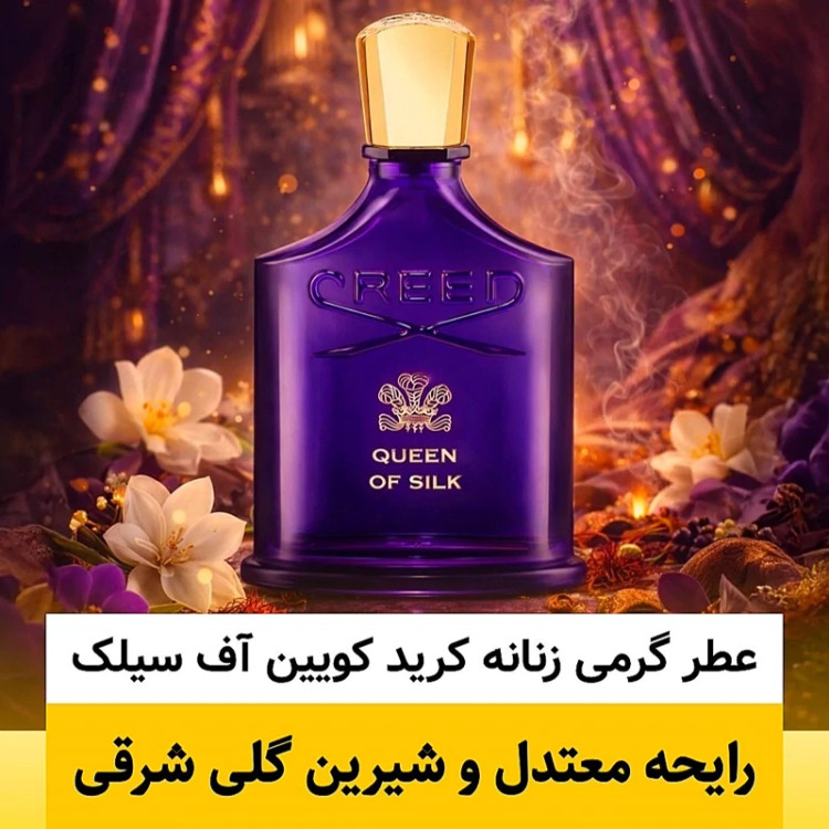 عطر کرید کویین اف سیلک/گرید hi پرفیوم پلاس/ضمانت کیفیت.پخش بو.ماندگاری
