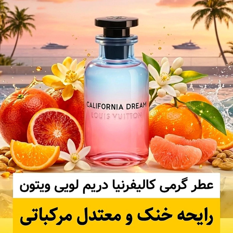 عطر کالیفرنیا دریم لویی ویتون/گرید hi ام پی/ضمانت کیفیت.پخش بو.ماندگاری