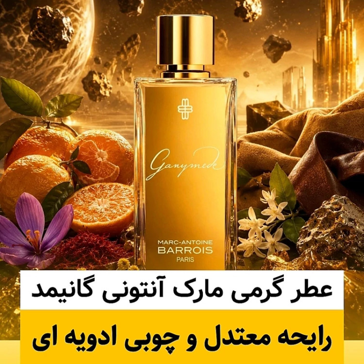 عطر مارک آنتونی گانیمد/گرید hi پرفیوم پلاس/ضمانت کیفیت.پخش بو.ماندگاری