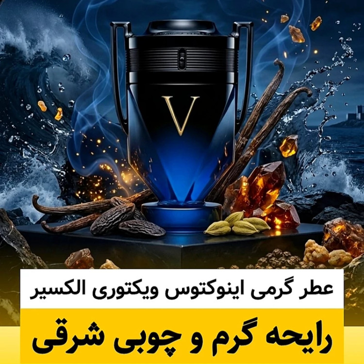 عطر اینوکتوس ویکتوری الکسیر/گرید hi لوزی/ضمانت کیفیت.پخش بو.ماندگاری