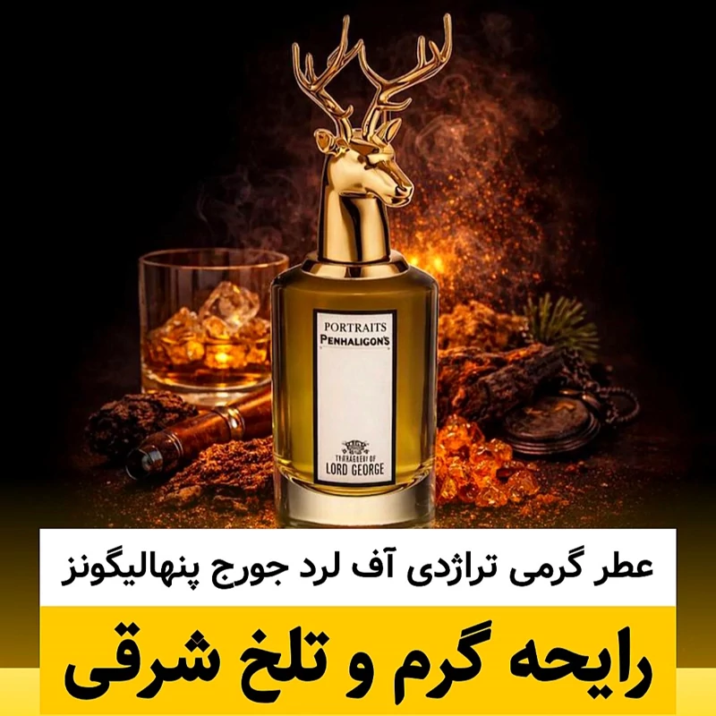 عطر پنهالیگونز تراژدی آف لرد جورج/گرید hi پرفیوم پلاس/ضمانت کیفیت.پخش بو.ماندگاری